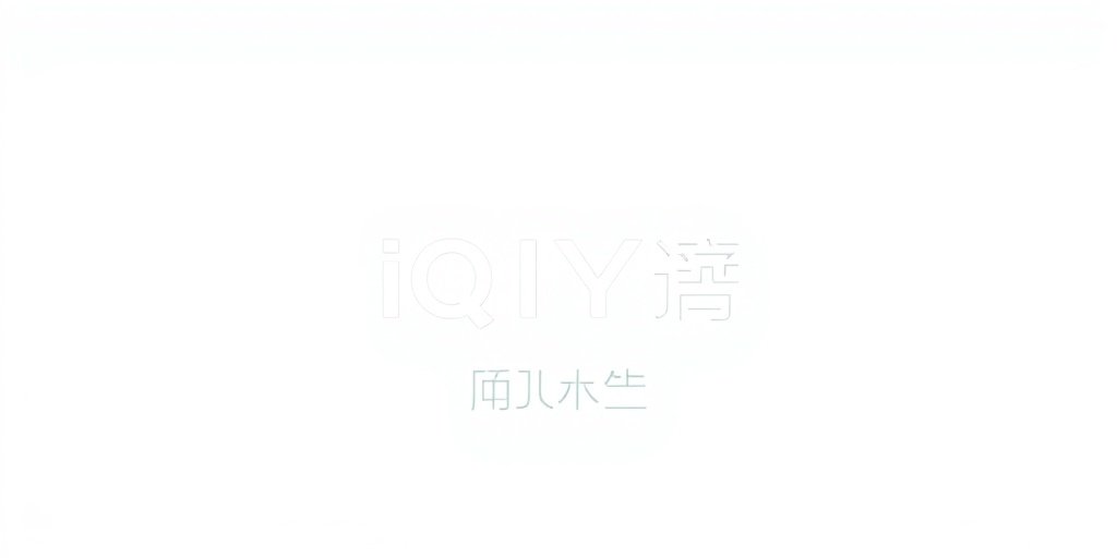 爱奇艺